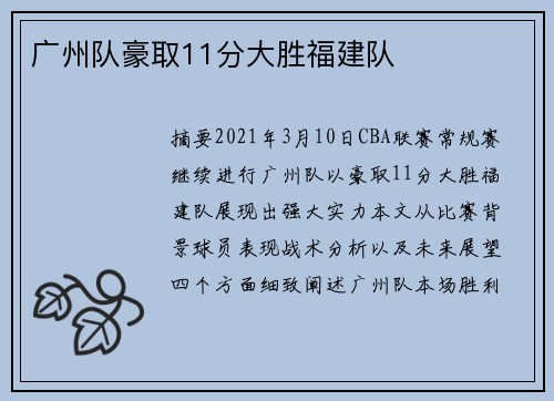 广州队豪取11分大胜福建队