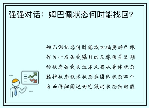 强强对话：姆巴佩状态何时能找回？