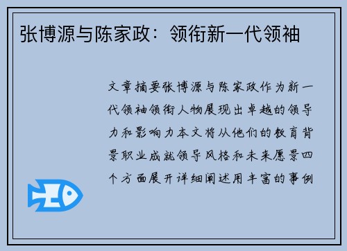 张博源与陈家政：领衔新一代领袖