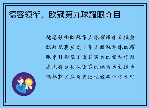 德容领衔，欧冠第九球耀眼夺目