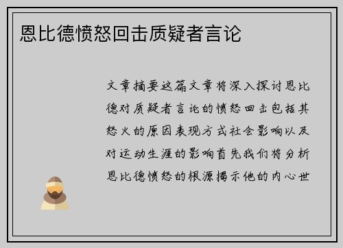 恩比德愤怒回击质疑者言论