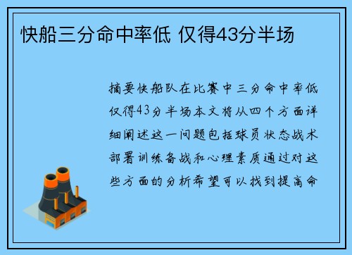 快船三分命中率低 仅得43分半场