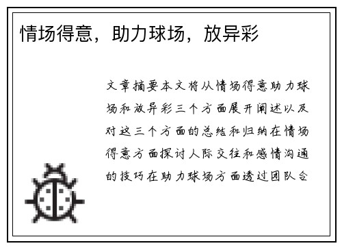 情场得意，助力球场，放异彩