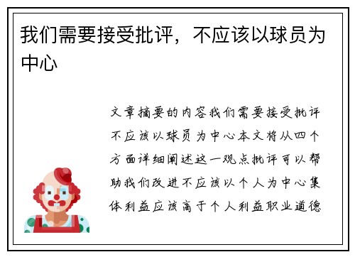 我们需要接受批评，不应该以球员为中心