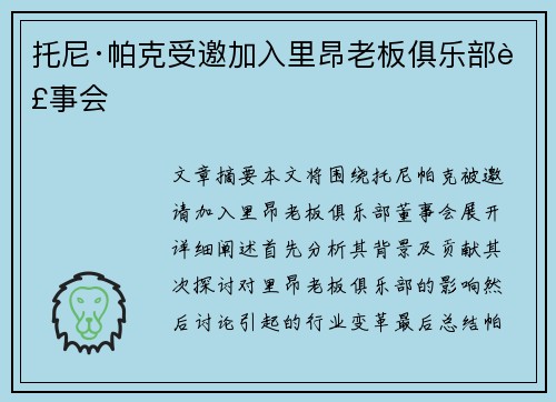 托尼·帕克受邀加入里昂老板俱乐部董事会