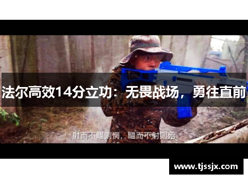 法尔高效14分立功：无畏战场，勇往直前